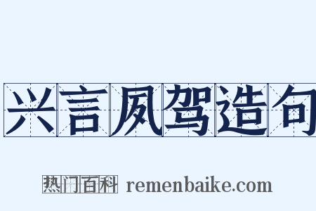 兴言夙驾造句是什么意思的图片